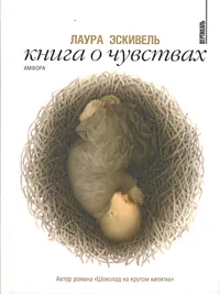 Обложка книги Книга о чувствах, Лаура Эскивель