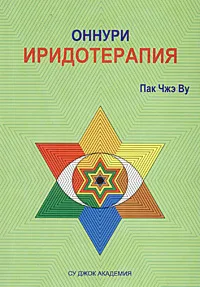 Обложка книги Оннури иридотерапия, Пак Чжэ Ву