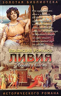 Обложка книги Ливия, Владислав Романов