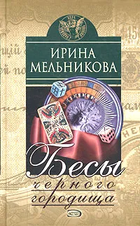 Обложка книги Бесы Черного Городища, Ирина Мельникова