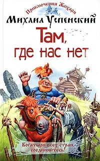 Обложка книги Там, где нас нет, Михаил Успенский