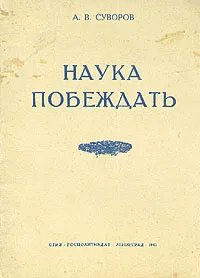 Обложка книги Наука побеждать, Суворов Александр Васильевич