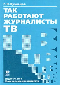 Обложка книги Так работают журналисты ТВ, Г. В. Кузнецов