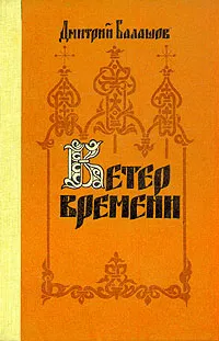 Обложка книги Ветер времени, Балашов Дмитрий Михайлович