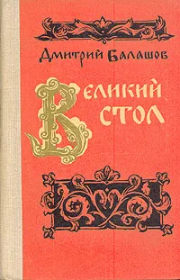 Обложка книги Великий стол, Дмитрий Балашов