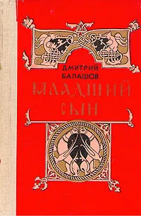 Обложка книги Младший сын, Дмитрий Балашов