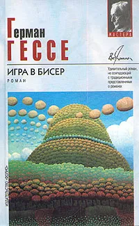 Обложка книги Игра в бисер, Герман Гессе