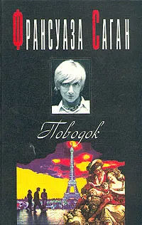 Обложка книги Поводок, Франсуаза Саган