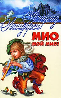 Обложка книги Мио, мой Мио!, Астрид Линдгрен