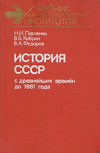 Обложка книги История СССР с древнейших времен до 1861 года, Павленко Николай Иванович