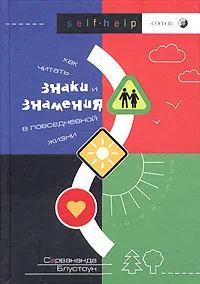Обложка книги Как читать знаки и знамения в повседневной жизни, Сарвананда Блустоун