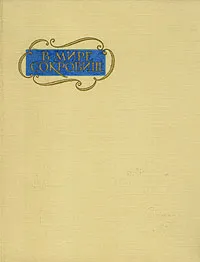 Обложка книги В мире сокровищ, Л. Антонова, М. Андреева, О. Дмитриева, Ю. Шапиро