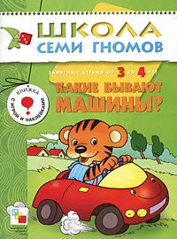 Обложка книги Какие бывают машины? Занятия с детьми от 3 до 4 лет, Федоров Ю.