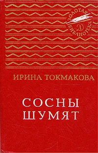 Обложка книги Сосны шумят, Ирина Токмакова