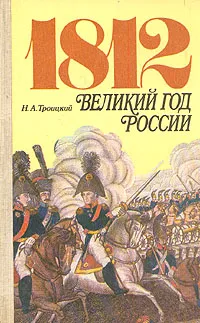 Обложка книги 1812. Великий год России, Н. А. Троицкий