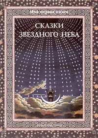 Обложка книги Сказки звездного неба, С. И. Дубкова