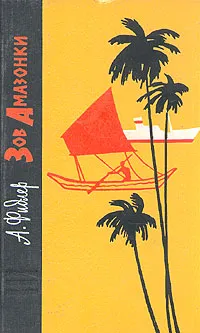 Обложка книги Зов Амазонки, Фидлер Аркадий