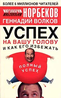 Обложка книги Успех на вашу голову и как его избежать, Мирзакарим Норбеков, Геннадий Волков