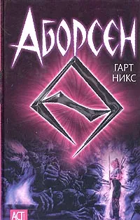 Обложка книги Аборсен, Гарт Никс