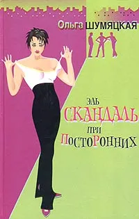 Обложка книги Эль скандаль при посторонних, Ольга Шумяцкая