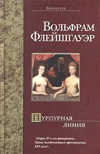 Обложка книги Пурпурная линия, Флейшгауэр Вольфрам