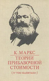 Обложка книги Теории прибавочной стоимости. В трех частях. Часть 2, К. Маркс