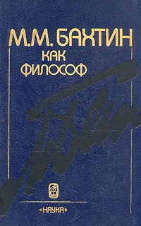 Обложка книги М. М. Бахтин как философ, Аверинцев Сергей Сергеевич, Давыдов Юрий Николаевич