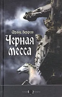 Обложка книги Черная месса, Франц Верфель