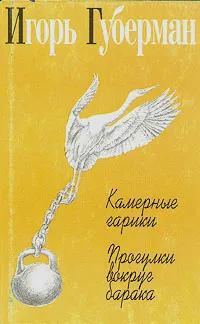 Обложка книги Игорь Губерман. Собрание сочинений в четырех томах. Том 2. Камерные гарики. Прогулки вокруг барака, Игорь Губерман