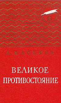 Обложка книги Великое противостояние, Л. Кассиль