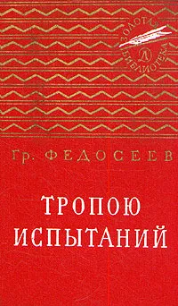 Обложка книги Тропою испытаний, Федосеев Григорий Анисимович