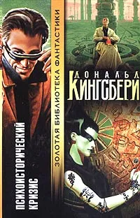 Обложка книги Психоисторический кризис, Кингсбери Дональд, Круглов А. Н.