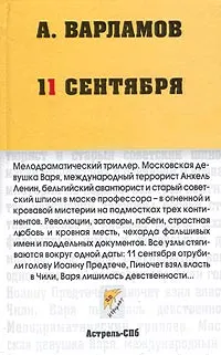 Обложка книги 11 сентября, Варламов Алексей Николаевич