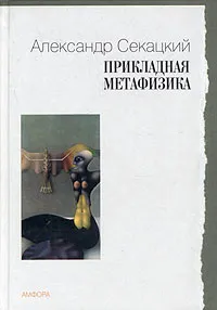 Обложка книги Прикладная метафизика, Секацкий Александр Куприянович