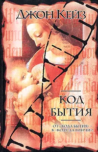 Обложка книги Код бытия, Джон Кейз