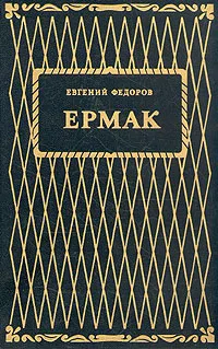 Обложка книги Ермак. В двух книгах. Книга 2, Евгений Федоров