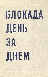 Обложка книги Блокада день за днем, А. В. Буров