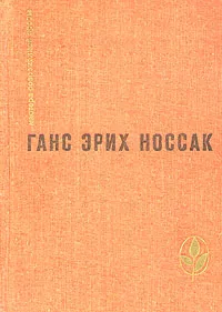 Обложка книги Спираль. Дело Д'Артеза. Рассказы и повесть, Ганс Эрих Носсак