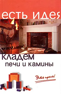 Обложка книги Кладем печи и камины. Это просто!, Коробейник А.В.