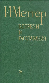 Обложка книги Встречи и расставания, И. Меттер