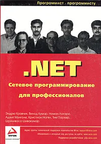 Обложка книги .Net. Сетевое программирование для профессионалов, Эндрю Кровчик, Винод Кумар, Номан Лагари, Аджит Мунгале, Кристиан Нагел, Тим Паркер, Шриниваса Шивакумар