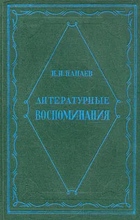 Обложка книги И. И. Панаев. Литературные воспоминания, И. И. Панаев