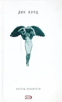 Обложка книги Ангелы-хранители, Кунц Дин Рэй