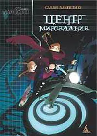 Обложка книги Центр мироздания, Салли Альтшулер