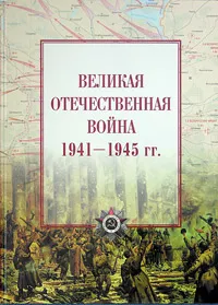 Обложка книги Великая Отечественная война. 1941-1945, И. И. Максимов