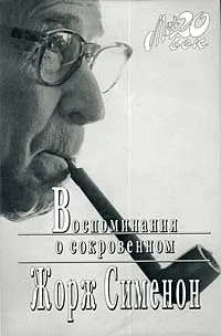 Обложка книги Жорж Сименон. Воспоминания о сокровенном, Жорж Сименон