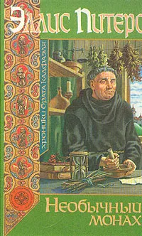 Обложка книги Необычный монах, Эллис Питерс