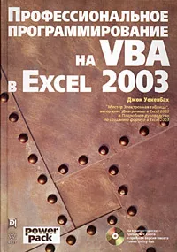 Обложка книги Профессиональное программирование на VBA в Excel 2003 (+ CD-ROM), Джон Уокенбах