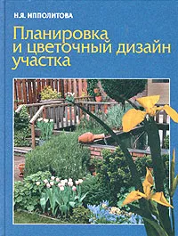 Обложка книги Планировка и цветочный дизайн участка, Ипполитова Нина Яковлевна