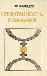 Обложка книги Спонтанность сознания, В. В. Налимов